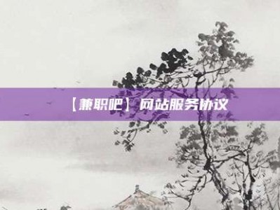 正定【兼职吧】网站服务协议