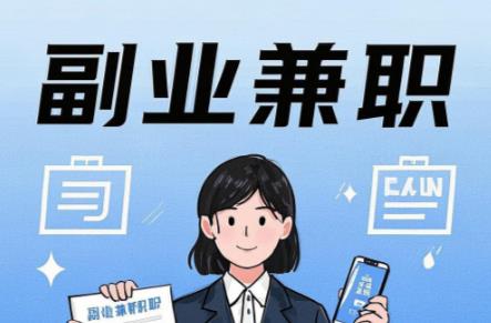 正定在手机上可以做哪些副业赚钱? 第1张 正定在手机上可以做哪些副业赚钱? 第1张