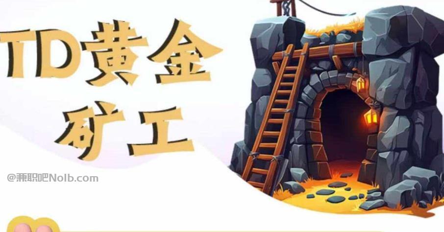 正定首码网赚项目:TD黄金矿工赚钱是真的吗? 第1张 正定首码网赚项目:TD黄金矿工赚钱是真的吗? 第1张